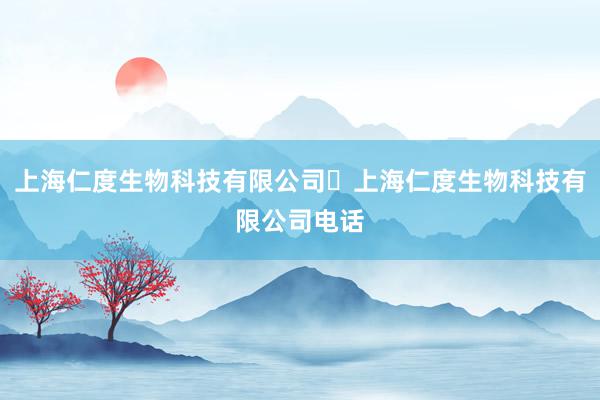 上海仁度生物科技有限公司⇋上海仁度生物科技有限公司电话