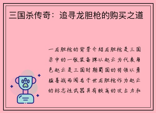 三国杀传奇：追寻龙胆枪的购买之道