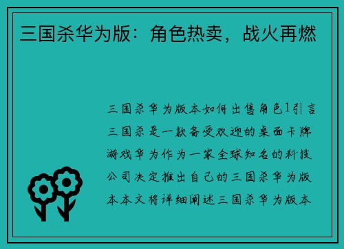 三国杀华为版：角色热卖，战火再燃