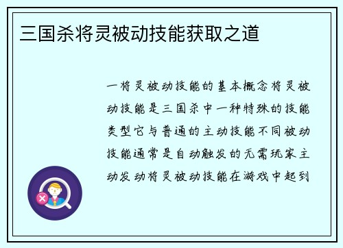 三国杀将灵被动技能获取之道