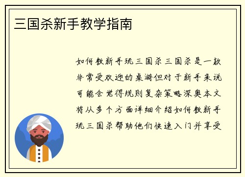 三国杀新手教学指南