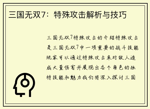 三国无双7：特殊攻击解析与技巧