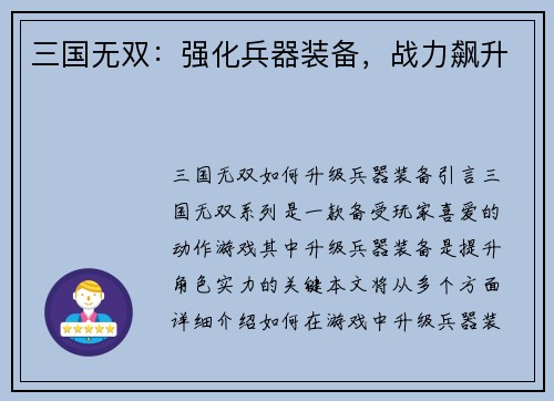 三国无双：强化兵器装备，战力飙升