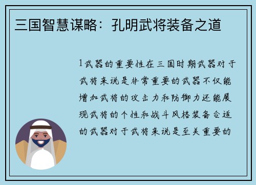 三国智慧谋略：孔明武将装备之道
