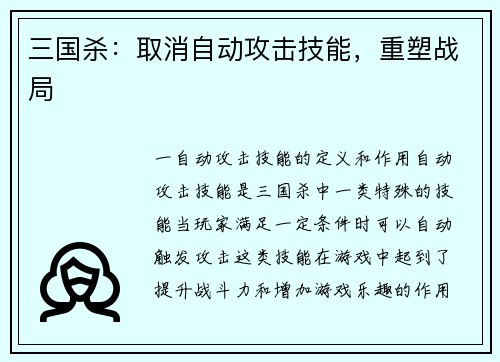 三国杀：取消自动攻击技能，重塑战局