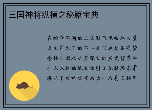 三国神将纵横之秘籍宝典