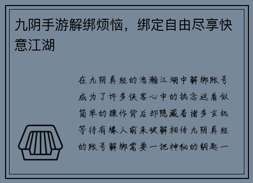 九阴手游解绑烦恼，绑定自由尽享快意江湖
