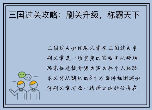 三国过关攻略：刷关升级，称霸天下