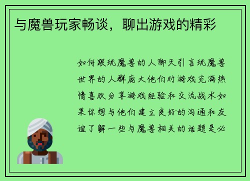与魔兽玩家畅谈，聊出游戏的精彩