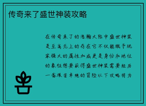 传奇来了盛世神装攻略