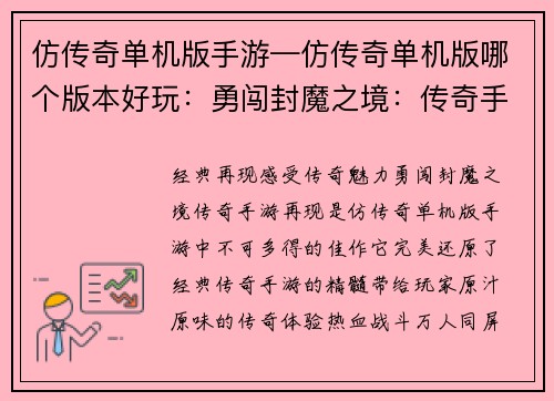 仿传奇单机版手游—仿传奇单机版哪个版本好玩：勇闯封魔之境：传奇手游再现