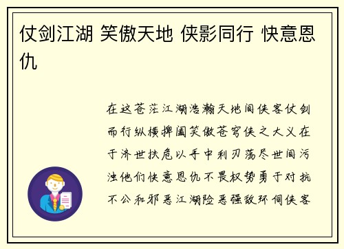 仗剑江湖 笑傲天地 侠影同行 快意恩仇