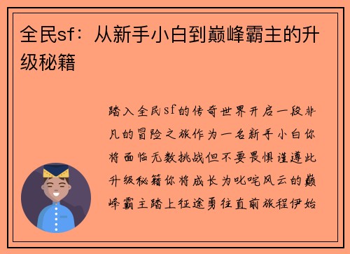 全民sf：从新手小白到巅峰霸主的升级秘籍