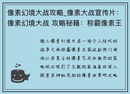 像素幻境大战攻略_像素大战宣传片：像素幻境大战 攻略秘籍：称霸像素王国