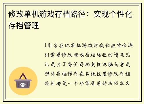 修改单机游戏存档路径：实现个性化存档管理