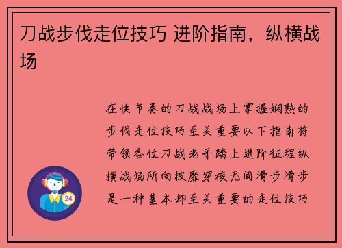刀战步伐走位技巧 进阶指南，纵横战场