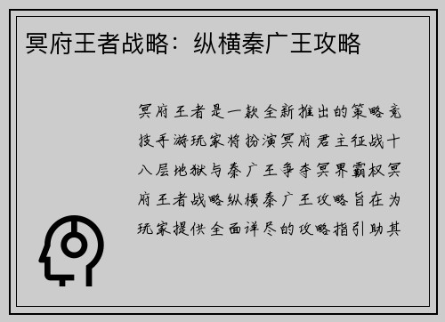 冥府王者战略：纵横秦广王攻略