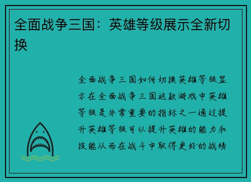 全面战争三国：英雄等级展示全新切换
