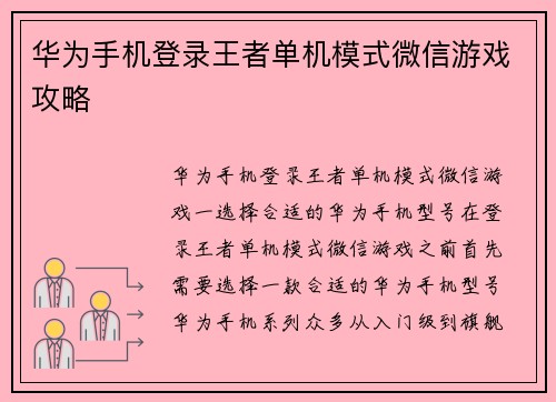 华为手机登录王者单机模式微信游戏攻略
