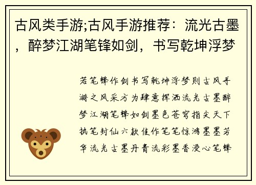 古风类手游;古风手游推荐：流光古墨，醉梦江湖笔锋如剑，书写乾坤浮梦苍岚，指尖天下墨色苍穹，执笔封仙