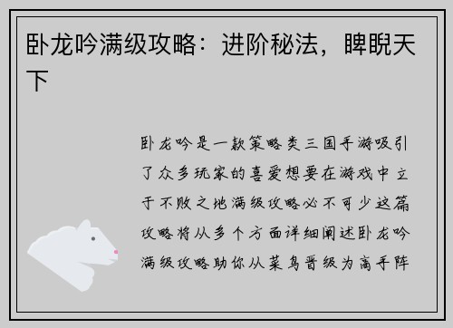 卧龙吟满级攻略：进阶秘法，睥睨天下