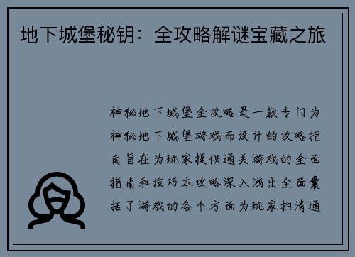 地下城堡秘钥：全攻略解谜宝藏之旅