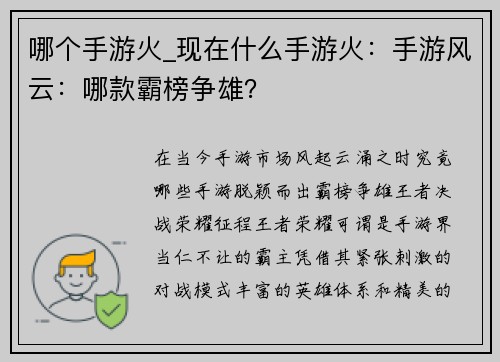 哪个手游火_现在什么手游火：手游风云：哪款霸榜争雄？