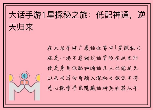 大话手游1星探秘之旅：低配神通，逆天归来
