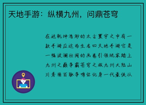 天地手游：纵横九州，问鼎苍穹
