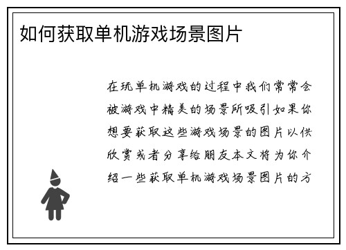 如何获取单机游戏场景图片
