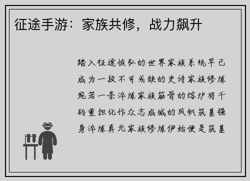 征途手游：家族共修，战力飙升