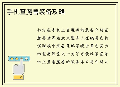 手机查魔兽装备攻略