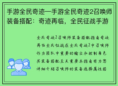 手游全民奇迹—手游全民奇迹2召唤师装备搭配：奇迹再临，全民征战手游