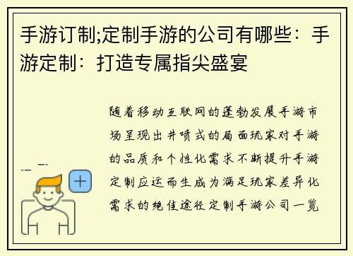 手游订制;定制手游的公司有哪些:手游定制:打造专属指尖盛宴