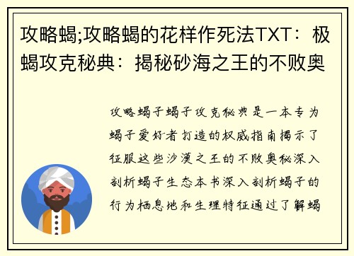 攻略蝎;攻略蝎的花样作死法TXT：极蝎攻克秘典：揭秘砂海之王的不败奥秘