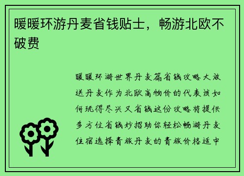 暖暖环游丹麦省钱贴士，畅游北欧不破费