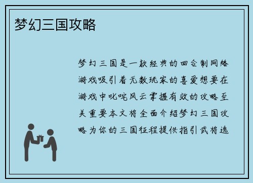 梦幻三国攻略