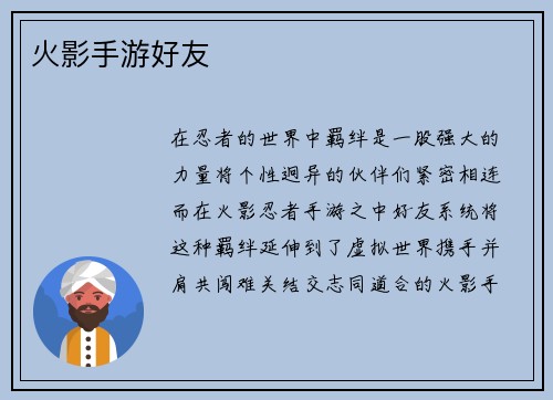 火影手游好友