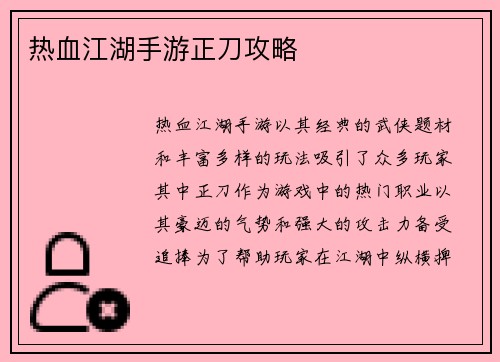 热血江湖手游正刀攻略