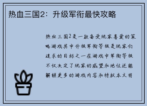 热血三国2：升级军衔最快攻略