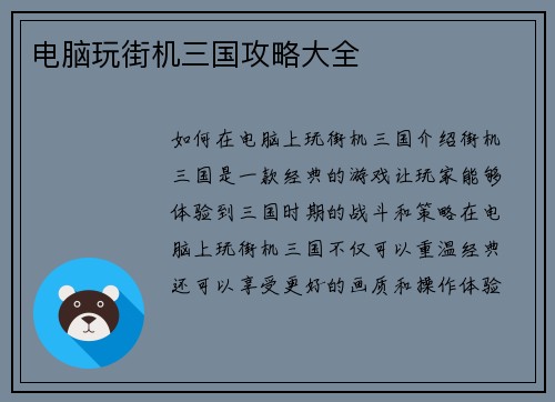 电脑玩街机三国攻略大全