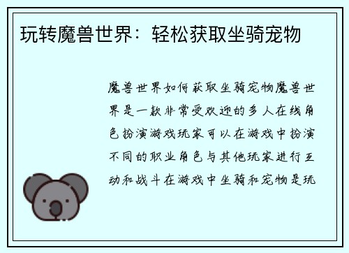 玩转魔兽世界：轻松获取坐骑宠物