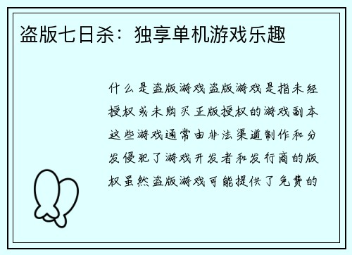 盗版七日杀：独享单机游戏乐趣