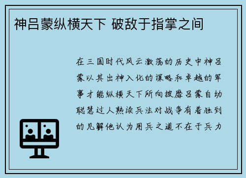 神吕蒙纵横天下 破敌于指掌之间