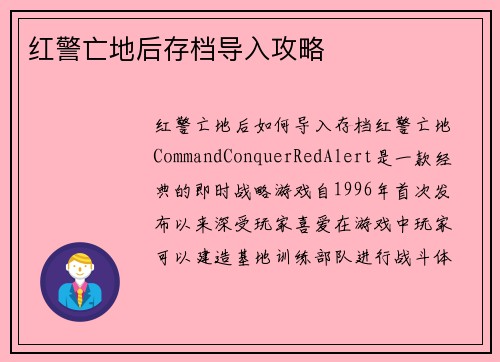 红警亡地后存档导入攻略