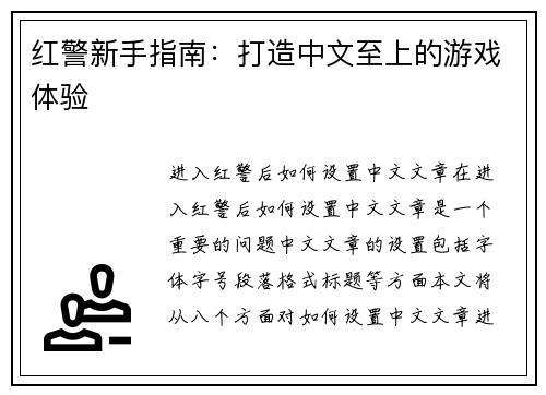 红警新手指南：打造中文至上的游戏体验
