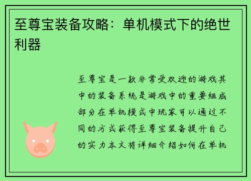 至尊宝装备攻略：单机模式下的绝世利器