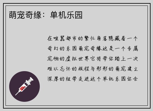萌宠奇缘：单机乐园