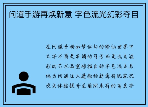 问道手游再焕新意 字色流光幻彩夺目