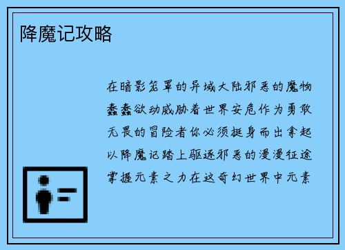降魔记攻略
